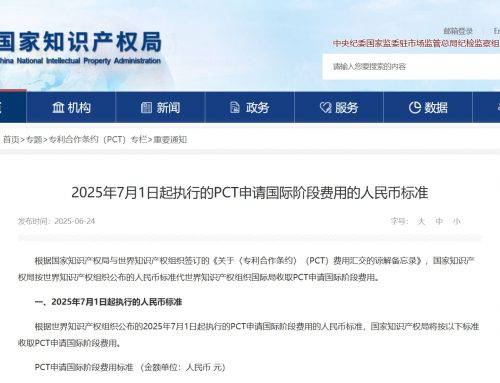 또 올랐어!PCT 신청 국제단계 비용은 2025년 7월 1일부터 새로운 인민폐 표준을 집행한다